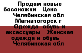 Продам новые босоножки › Цена ­ 2 200 - Челябинская обл., Магнитогорск г. Одежда, обувь и аксессуары » Женская одежда и обувь   . Челябинская обл.